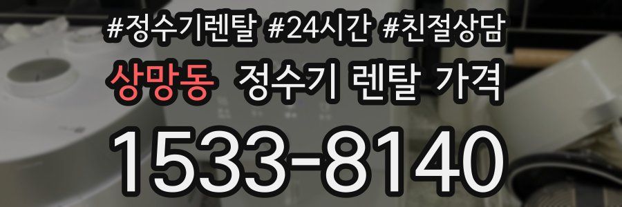 상망동 정수기 렌탈 가격