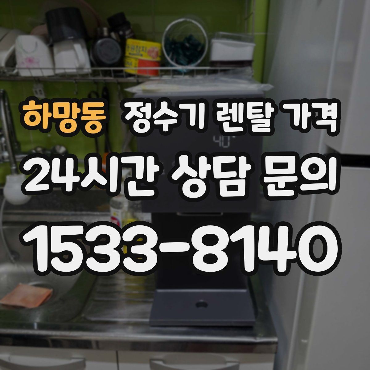 하망동 정수기 렌탈 가격 첫 달 비용이 다른 이유