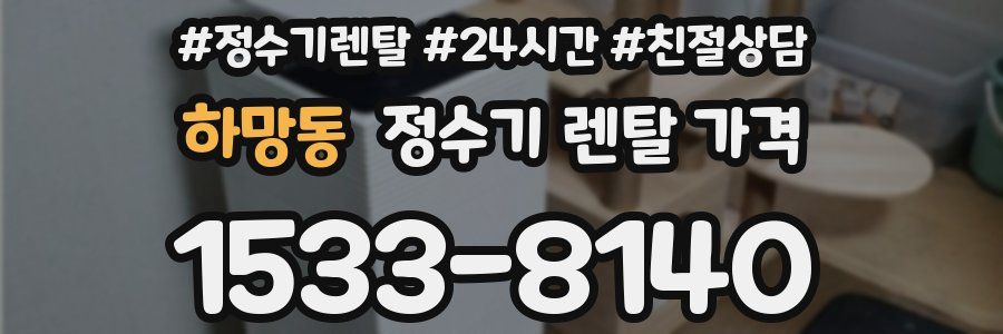 하망동 정수기 렌탈 가격