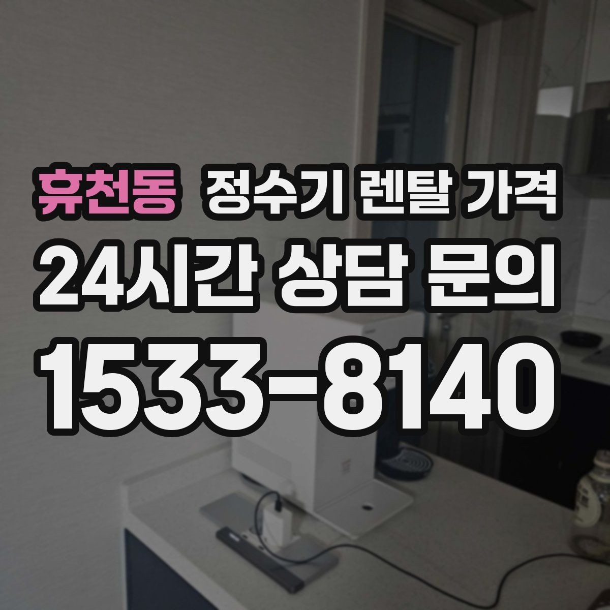 휴천동 정수기 렌탈 가격 사용 후 불만이 생기는 대표 이유 정리