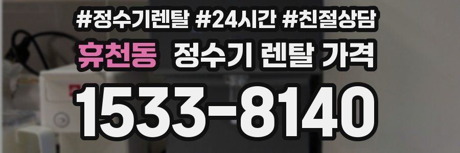 휴천동 정수기 렌탈 가격