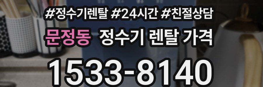 문정동 정수기 렌탈 가격