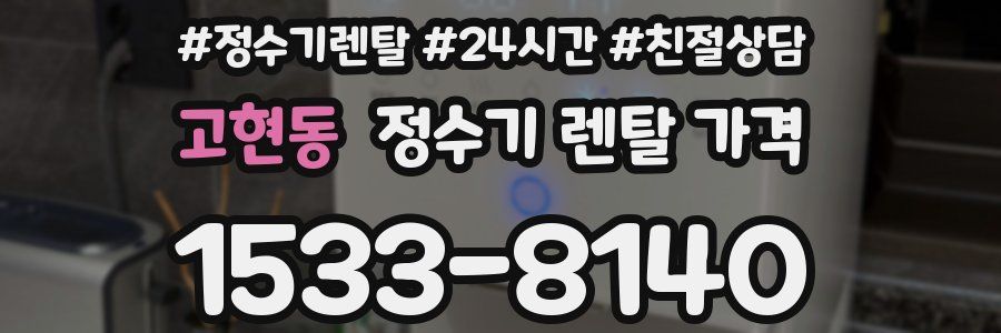 고현동 정수기 렌탈 가격