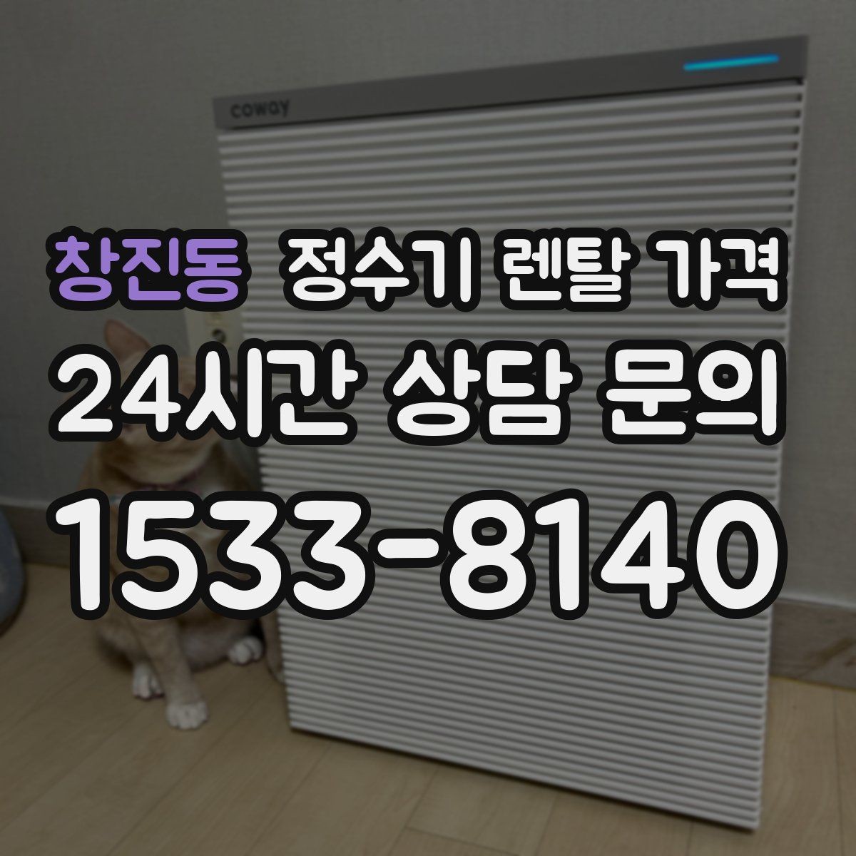 창진동 정수기 렌탈 가격 처음 알아볼 때 꼭 알아야 할 것