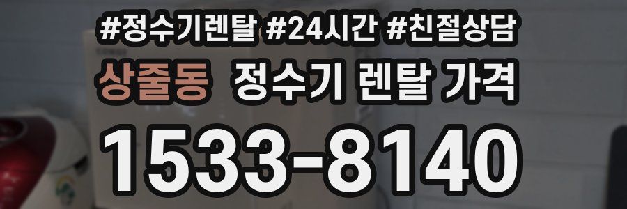 상줄동 정수기 렌탈 가격
