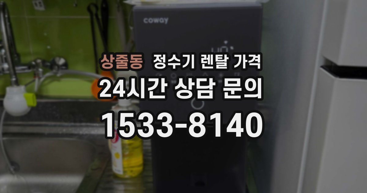 상줄동 정수기 렌탈 가격