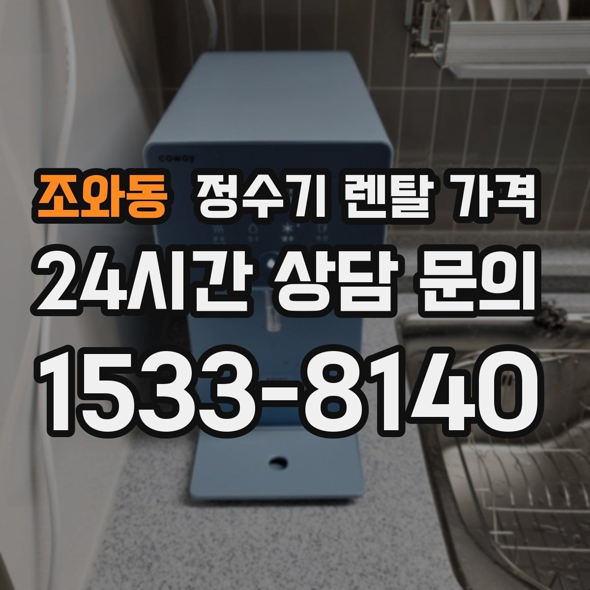 조와동 정수기 렌탈 가격 월초와 월말 설치 차이