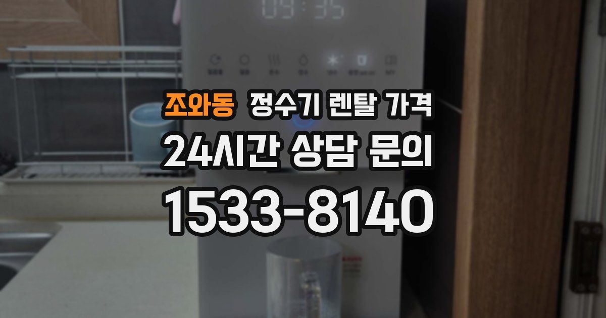조와동 정수기 렌탈 가격