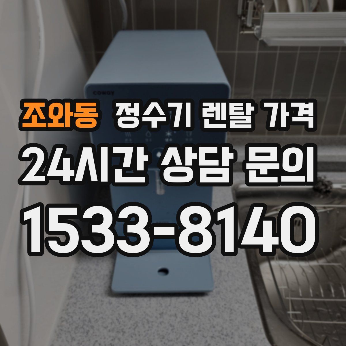 조와동 정수기 렌탈 가격