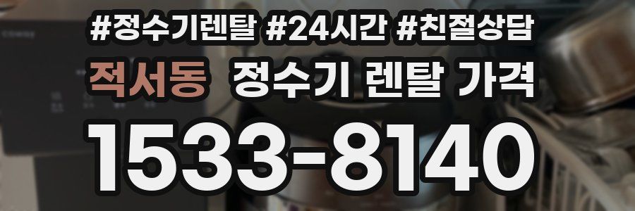 적서동 정수기 렌탈 가격