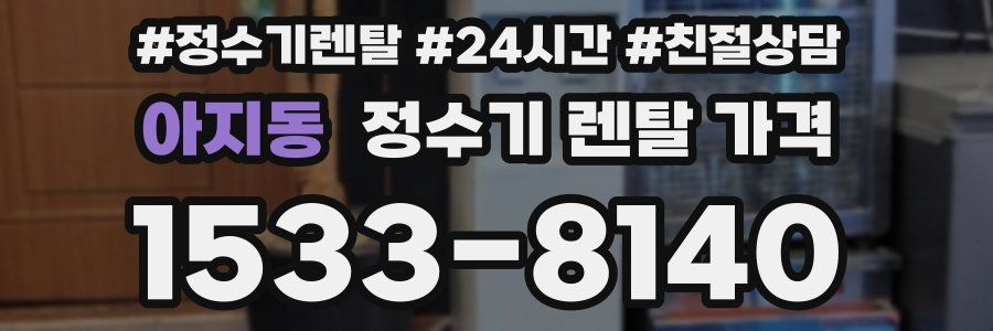 아지동 정수기 렌탈 가격