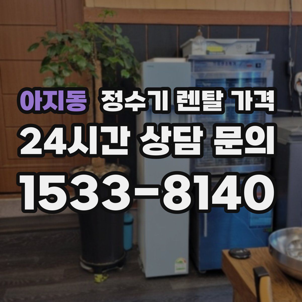 아지동 정수기 렌탈 가격