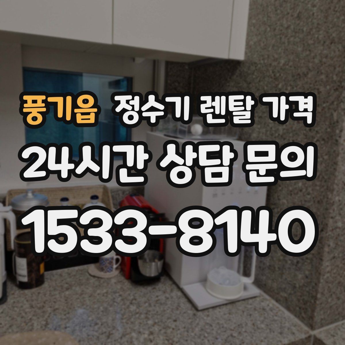 풍기읍 정수기 렌탈 가격 오래 사용할 제품 고르는 방법