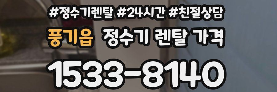 풍기읍 정수기 렌탈 가격