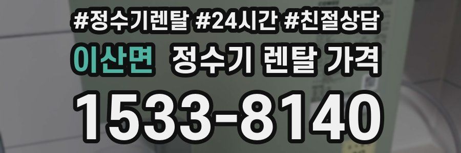 이산면 정수기 렌탈 가격