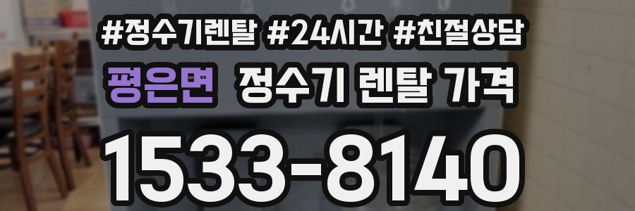 평은면 정수기 렌탈 가격