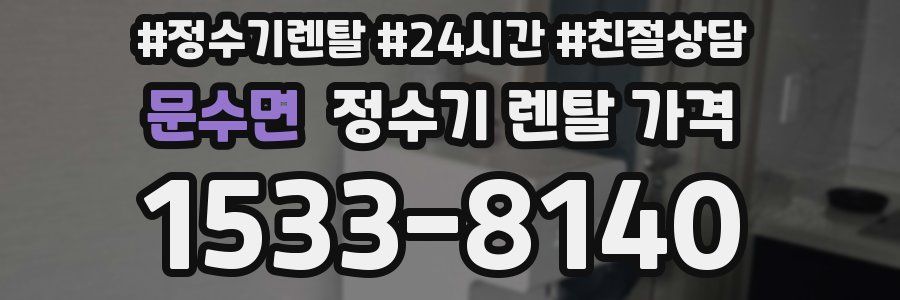 문수면 정수기 렌탈 가격