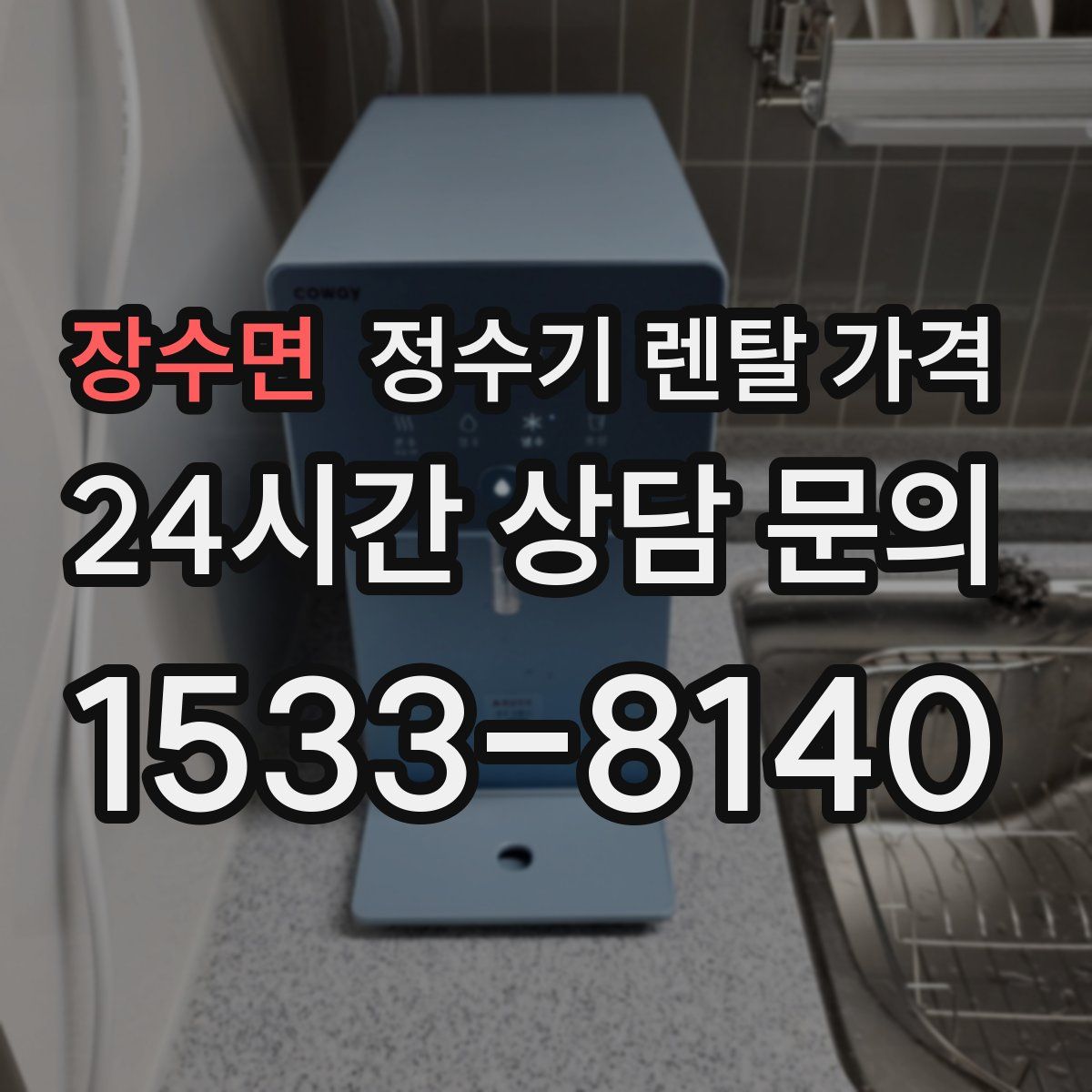 장수면 정수기 렌탈 가격