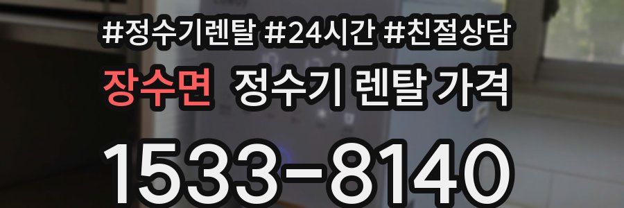 장수면 정수기 렌탈 가격