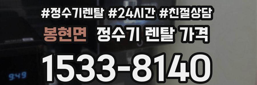 봉현면 정수기 렌탈 가격