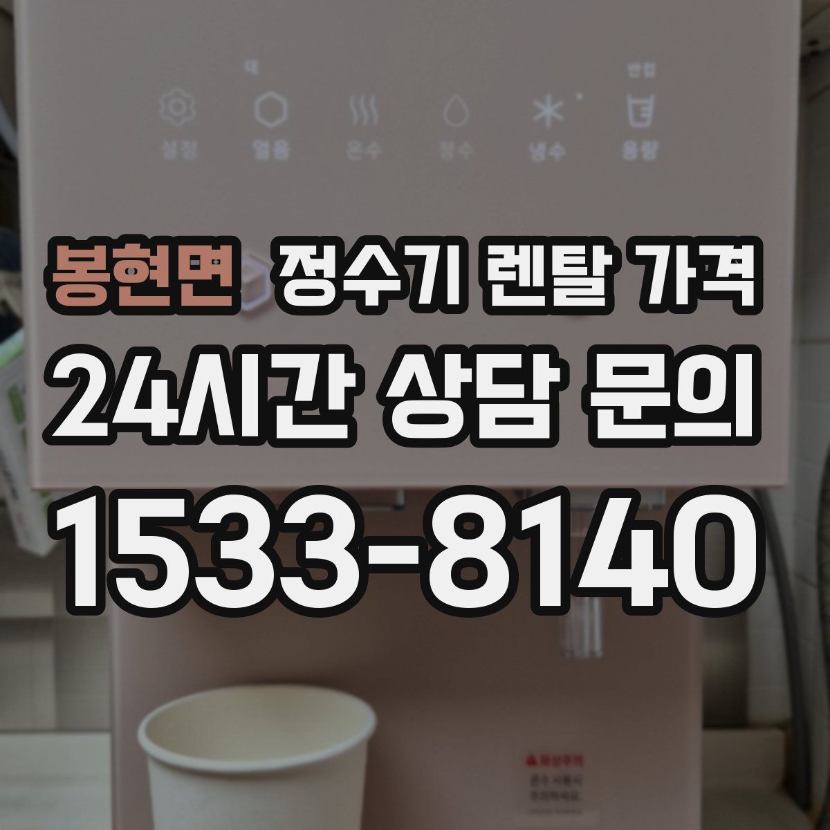 봉현면 정수기 렌탈 가격