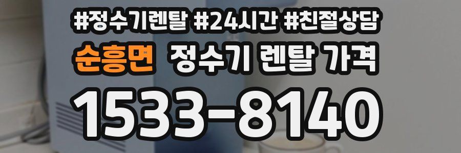 순흥면 정수기 렌탈 가격