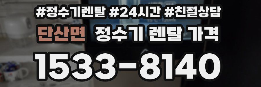 단산면 정수기 렌탈 가격
