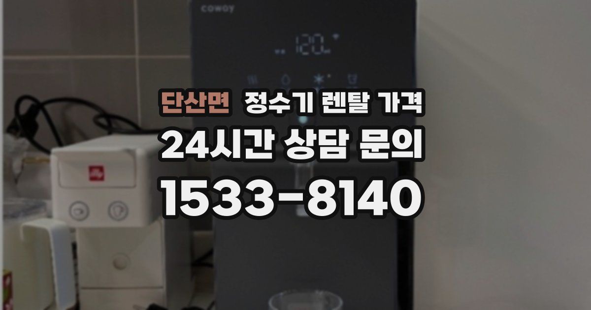 단산면 정수기 렌탈 가격
