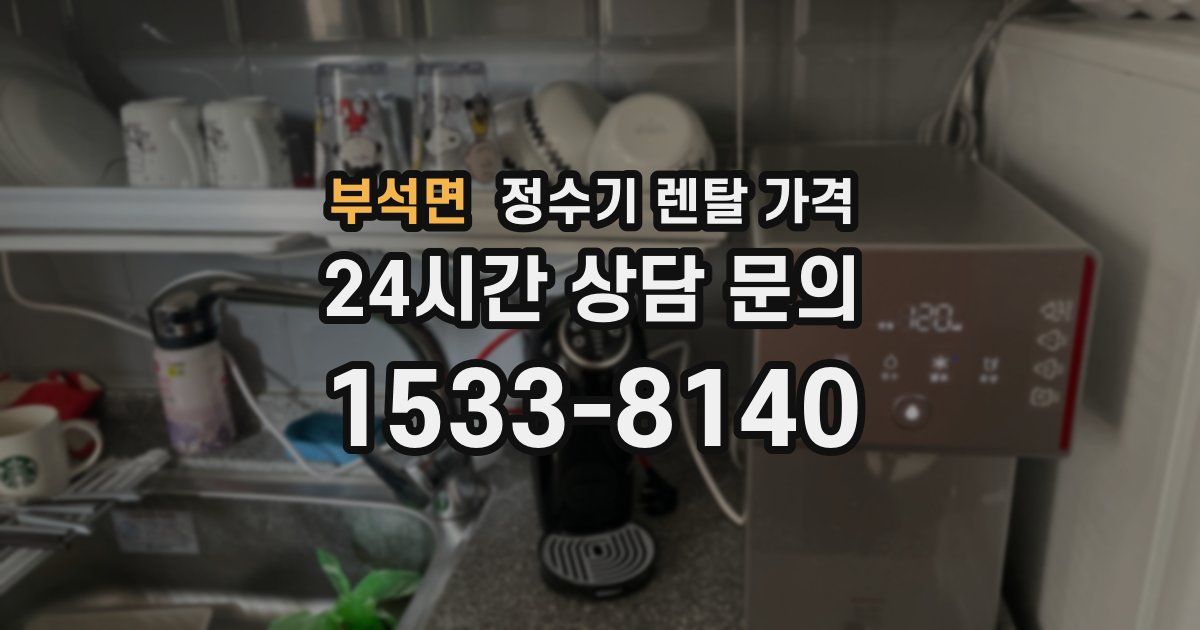 부석면 정수기 렌탈 가격