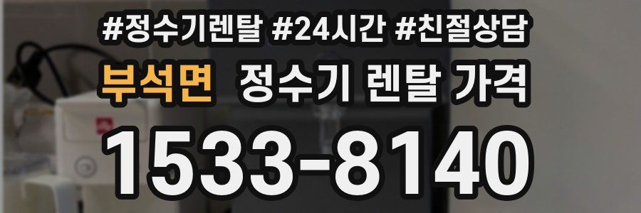 부석면 정수기 렌탈 가격