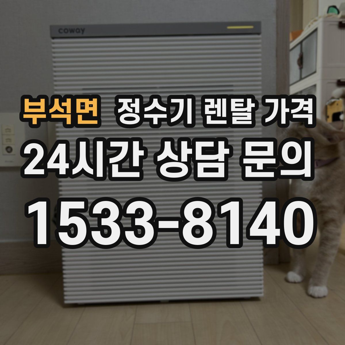 부석면 정수기 렌탈 가격