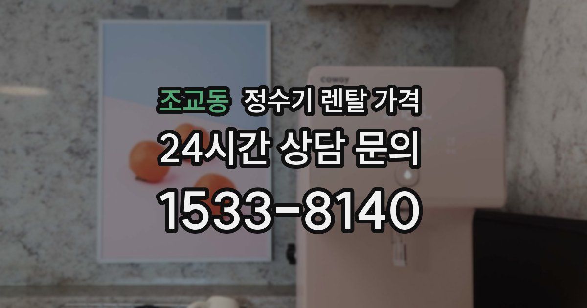 조교동 정수기 렌탈 가격