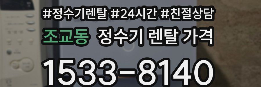 조교동 정수기 렌탈 가격