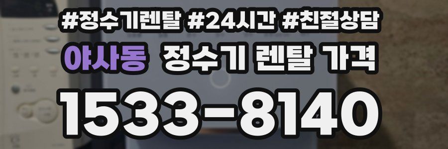야사동 정수기 렌탈 가격