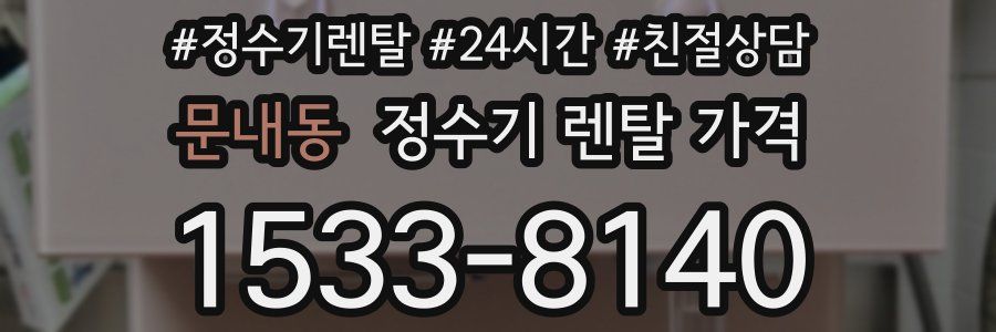 문내동 정수기 렌탈 가격