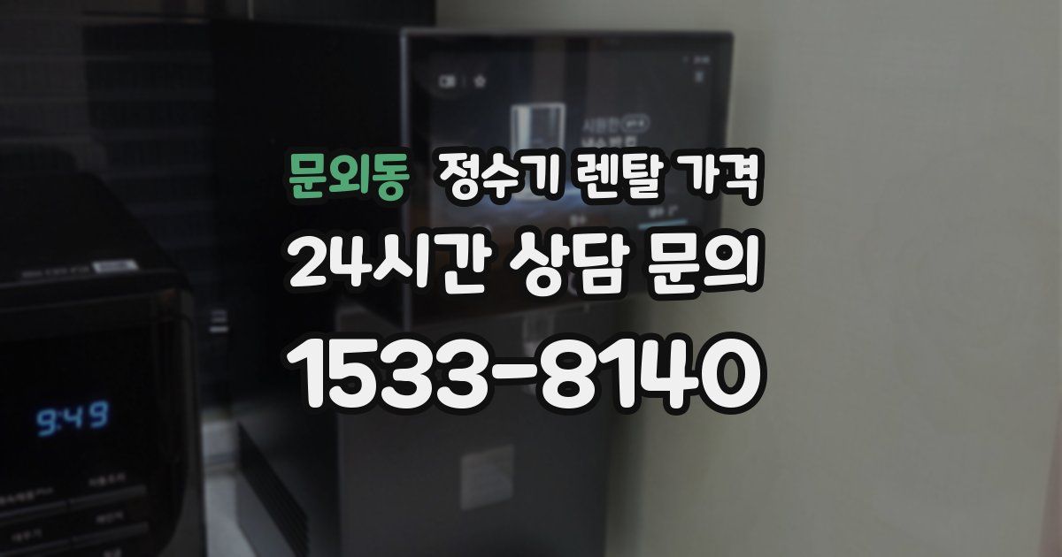 문외동 정수기 렌탈 가격