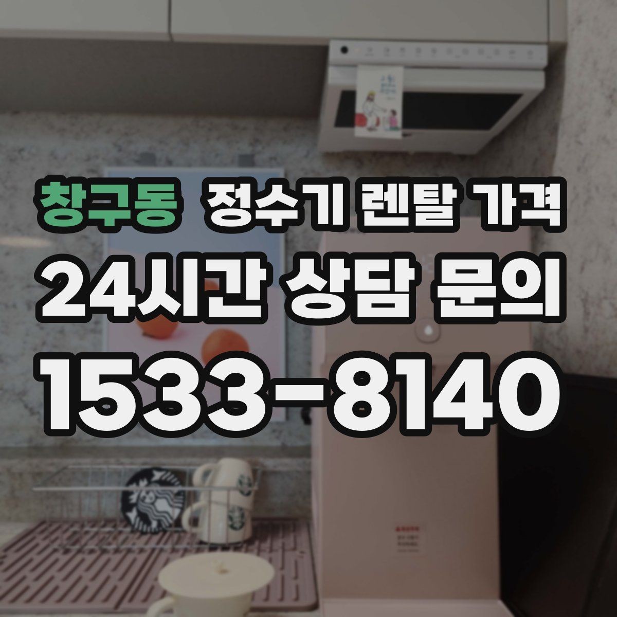 창구동 정수기 렌탈 가격 온수 기능이 필요한 집과 아닌 집
