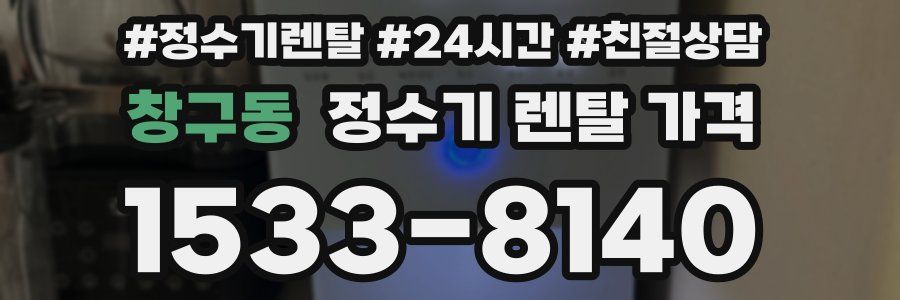 창구동 정수기 렌탈 가격