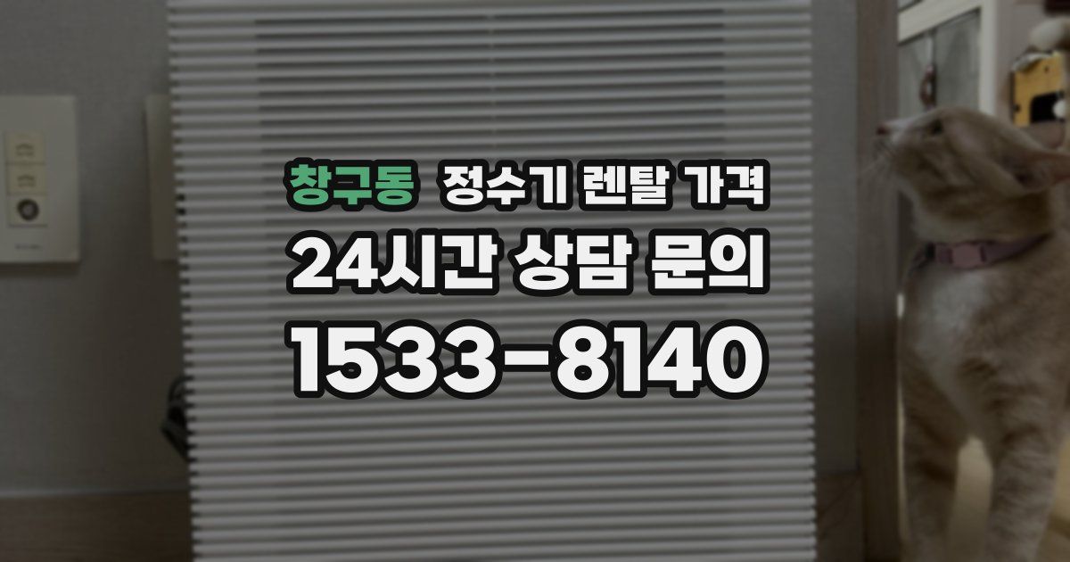 창구동 정수기 렌탈 가격