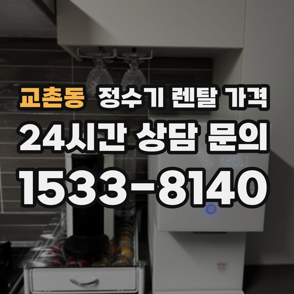 교촌동 정수기 렌탈 가격 자가관리형이 저렴한 이유와 주의점