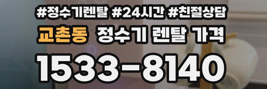 교촌동 정수기 렌탈 가격