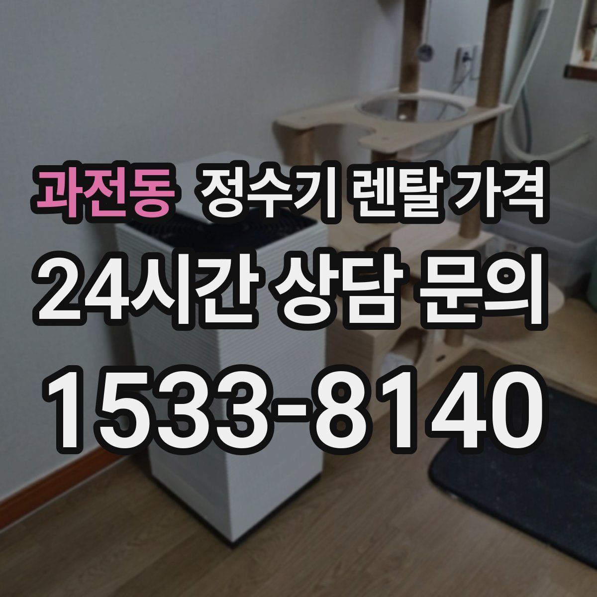 과전동 정수기 렌탈 가격