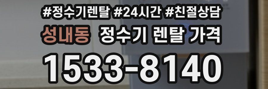 성내동 정수기 렌탈 가격