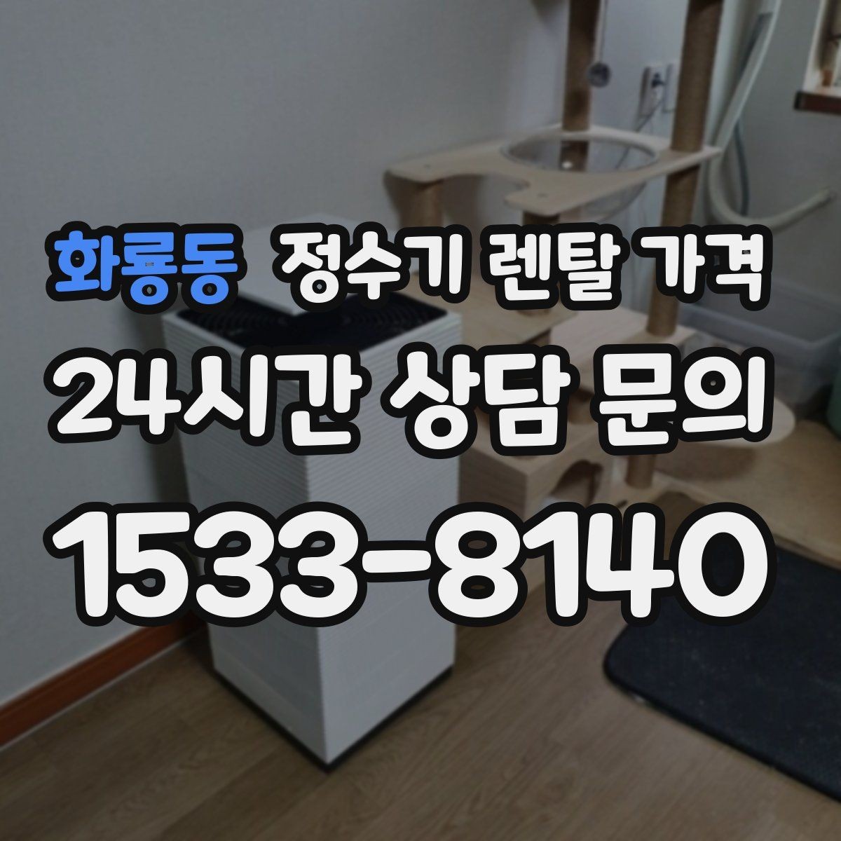 화룡동 정수기 렌탈 가격 렌탈료가 낮은 이유 분석해보기