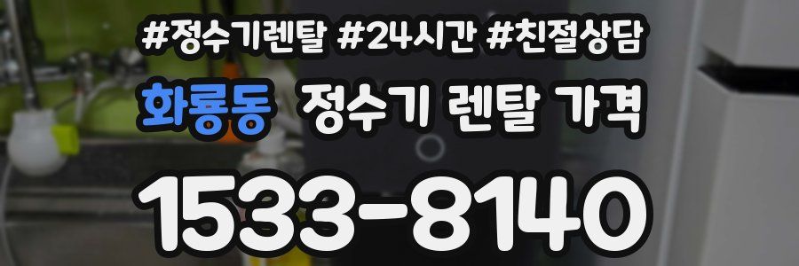 화룡동 정수기 렌탈 가격