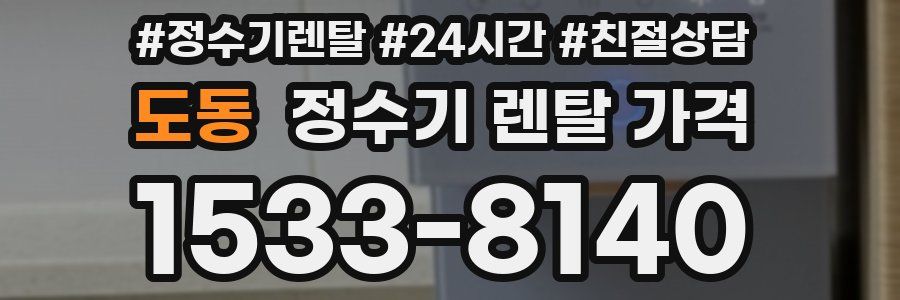 도동 정수기 렌탈 가격