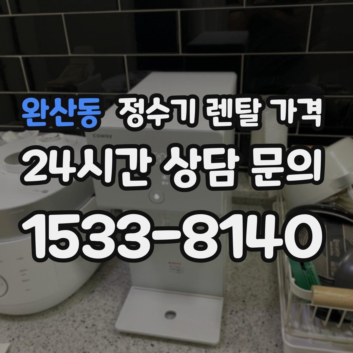 완산동 정수기 렌탈 가격 복잡한 기능보다 쉬운 사용이 중요한 이유