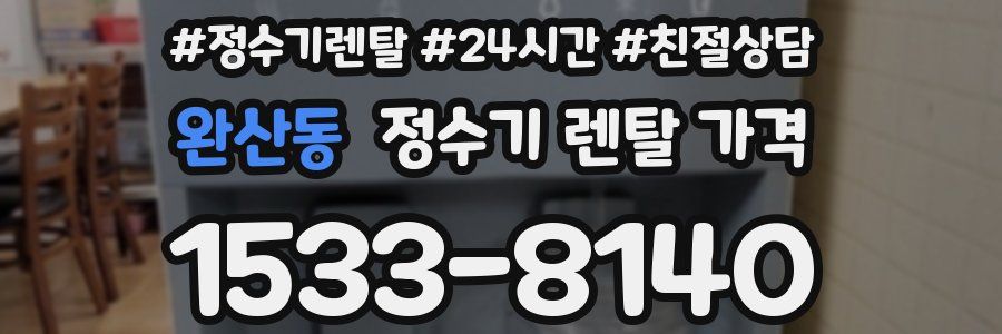 완산동 정수기 렌탈 가격