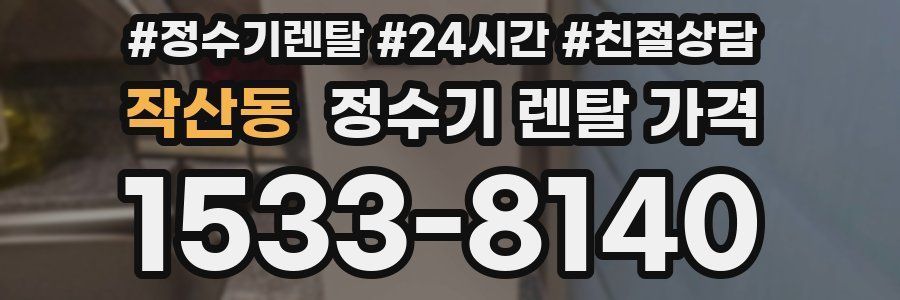 작산동 정수기 렌탈 가격