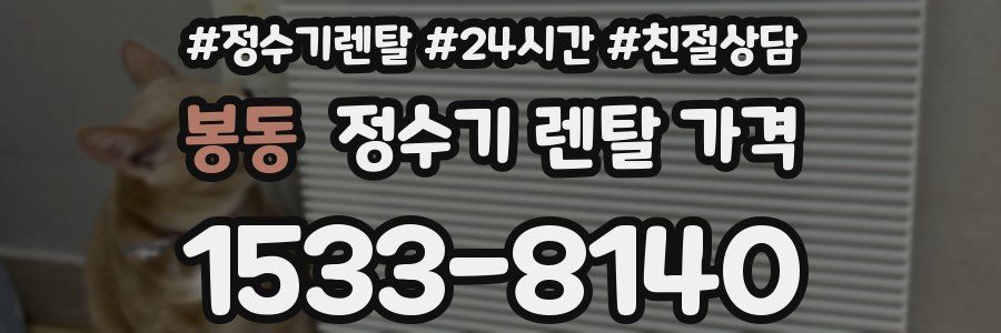 봉동 정수기 렌탈 가격